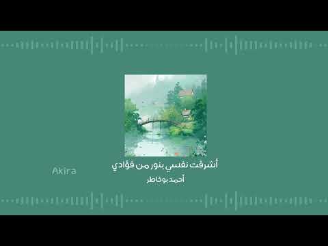 أشرقت نفسي بنور من فؤادي أحمد بوخاطر بدون موسيقى ومؤثرات أشرقت نفسي بنور من فؤادي أحمد بوخاطر بدون موسيقى ومؤثرات