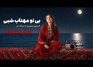  بی تو مهتاب شبی فریدون مشیری به سبک جز Persian Jazz Bi To Mahtab Shabi Fereydoun Moshiri