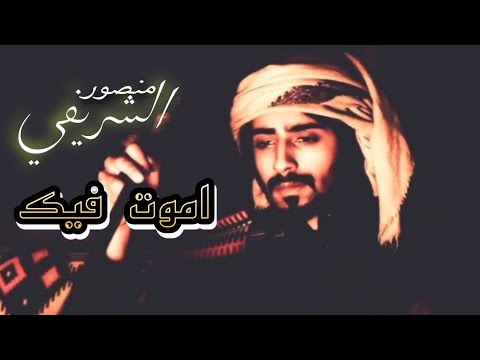 منصور الشريفي أموت فيك حصريا تسجيلات الربشة 00971507814748