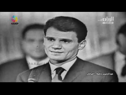 عبد الحليم حافظ الليالي حفل نادر Abdel Halim Hafez