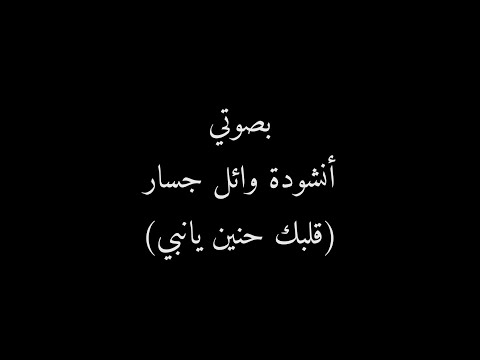 وائل جسار قلبك حنين يا نبي بدون موسيقى بصوتي