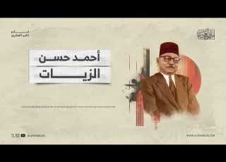 أعلام القرن العشرين أحمد حسن الزيات