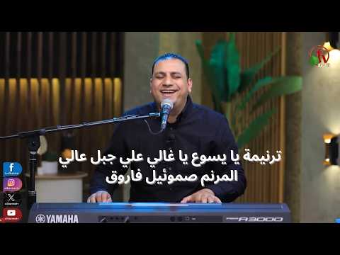 ترنيمة يا يسوع يا غالي علي جبل عالي المرنم صموئيل فاروق