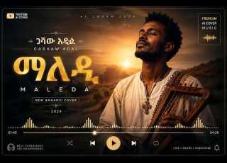 ጋሻው አዳል ማለዳ Gashaw Adal Maleda AI Remix 2026 Premium Amharic Music