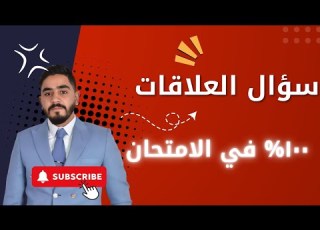 العلاقات بين الجمل سؤال امتحان ١٠٠