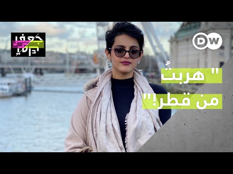 هربت من قطر لكي أكون حرة