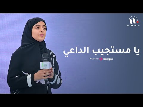 يا مستجيب الداعي أنشودة روحانية ومؤثرة بالصوت الملائكي الجميل ملاك فتحي من حفل سكر السعيد يا مستجيب الداعي أنشودة روحانية ومؤثرة بالصوت الملائكي الجميل ملاك فتحي من حفل سكر السعيد