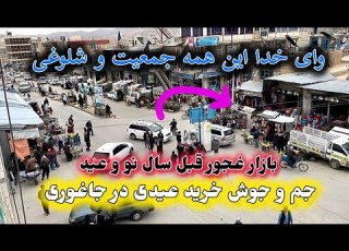  وای خدا این همه جمعیت و شلوغی در جاغوری قبل سال نو و عید