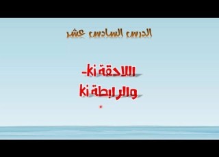 الدرس السادس عشر Türkçe اللاحقة Ki والرابطة Ki