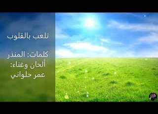 تلعب بالقلوب عمرحلواني