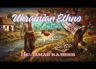 Не ламай калини Ukrainian Folk Techno Tribal Techno 2026