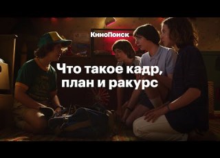  Что такое кадр план и ракурс