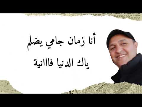 الشاب حسني مازال قلبي من الكية مابرا مع الكلمات Cheb Hasni Mazal Galbi Melkiya Mabra Avec Parole