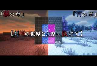 単発 完結版 Minecraft 一気見 赫靑の章 対極の世界を彷徨い 抜けて ゆっくり実況 マイクラ