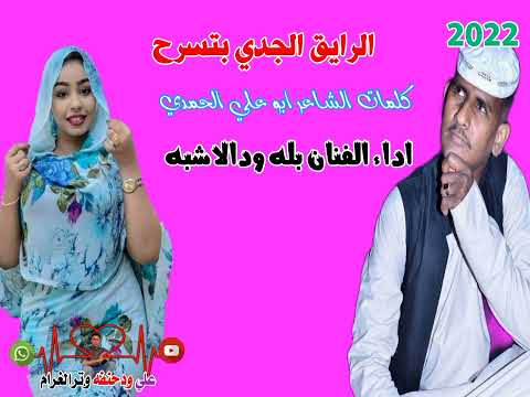 جديد الفنان بله ودالاشبه الرايق الجدي بتسرح