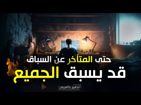 مهما كنت متأخرا 3 دقائق كفيلة أن تعيدك تحفيز الذات من عالم آخر