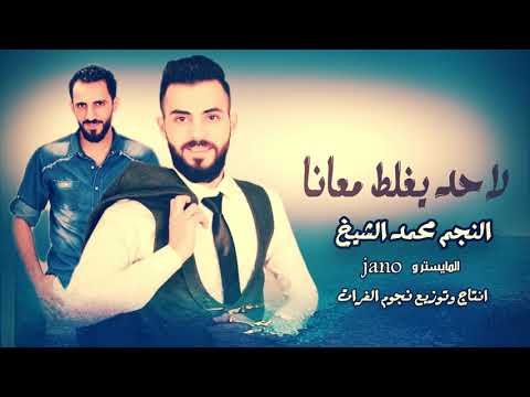 لاحدا يغلط معانا الفنان محمد الشيخ توزيع Jano
