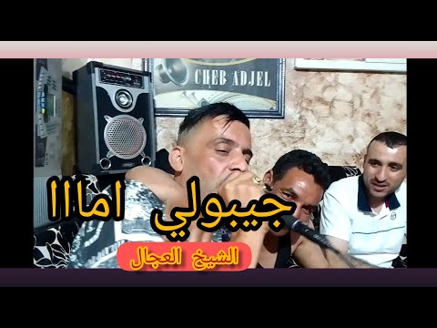 الشيخ العجال 2022 جيبولي اماا لوكان جات الصحة تتعطى الشيخ العجال 2022 جيبولي اماا لوكان جات الصحة تتعطى