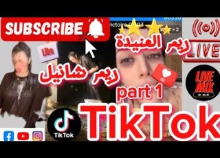   Part 1 Tik Tok تيك توك ريم المعسكرية و ريم التونسية احكام سلخ