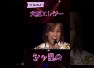シャ乱Q シャ乱Q 大阪エレジー つんく