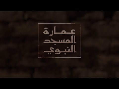 وثائقي عمارة المسجد النبوي معلومات تاريخية وشهادات حصرية الجزء الأول وثائقي عمارة المسجد النبوي معلومات تاريخية وشهادات حصرية الجزء الأول
