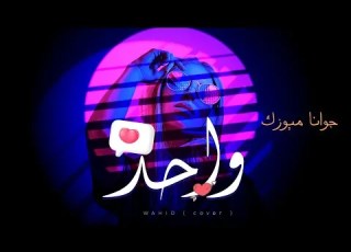 احبه من قبل لا عيني اتشوفه جوانا ميوزك واحد 2023 JWANA MUSIC Wahid COVER