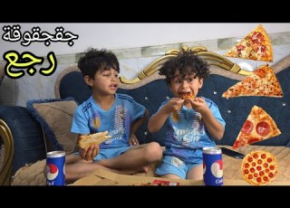 عزمتهم على بيتزة بمناسبة رجوع جقجوقة