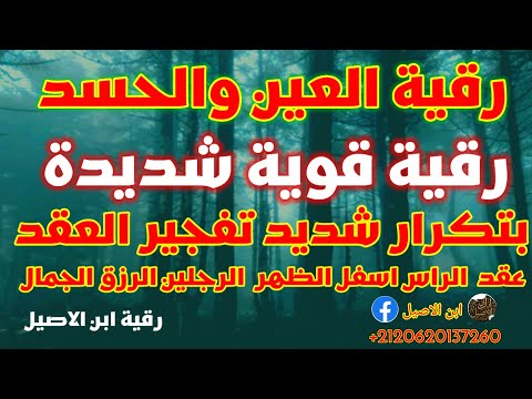 رقية العين والحسد شديد تفجير العقد اخراج العين اسفل الظهر الراس الرجلين الرزق المال رقية قوية رقية العين والحسد شديد تفجير العقد اخراج العين اسفل الظهر الراس الرجلين الرزق المال رقية قوية