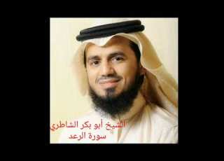 سورة الرعد ابو بكر الشاطري