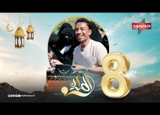الميدان 9 الحلقة الثامنة رمضان 2024