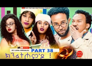  ህድሞና Part 38 ክንፈትሖም ዶ ብ ሉና ኣማኑኤል Series Comedy Drama New Eritrean Series Drama 2024