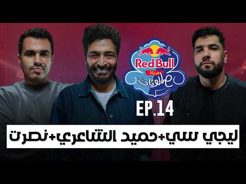 الحلقة الأخيرة ليجي سي حميد الشاعري نصرت ريد ب ل مزيكا صالونات الموسم السادس الحلقة الأخيرة ليجي سي حميد الشاعري نصرت ريد ب ل مزيكا صالونات الموسم السادس