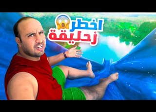 يوم كامل في المدينة المائية ابو ظبي انقلبنا
