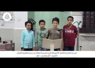 أنشودة يا إخوتنا يا امتنا هذا القرآن هدايتنا بصوت جميل أداء طلاب مدرسة مسجد معاذ