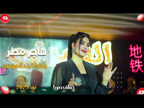 هاجر مطر جكارة انا المسجينا الترند المصري هاجر مطر جكارة انا المسجينا الترند المصري