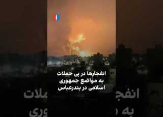 انفجارها در پی حملات به مواضع جمهوری اسلامی در بندرعباس