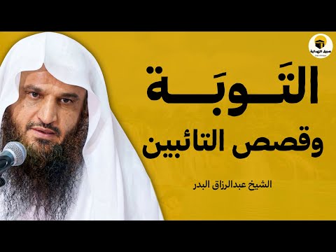 التوبة وقصص التائبين لحظات العودة إلى الله التي أبكت القلوب الشيخ عبد الرزاق البدر