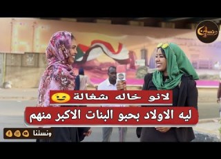 ونستنا ليه الاولاد بحبو ال الاكبر منهم لانو خاله شغالة