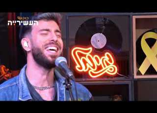 ים רפאלי מקום בחייך לייב מתוך העשירייה