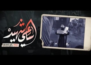  ساعي شهيد علي الكيشوان محرم 1445