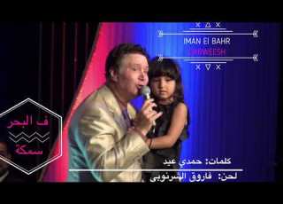 من أجمل الحفلات ـ إيمان البحر درويش
