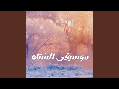 موسيقى الشتاء