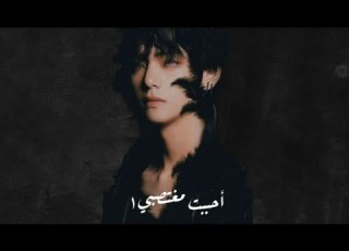 احببت مغتصبي البارت الاول
