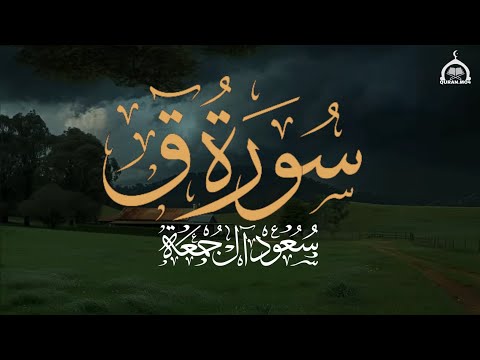 عندما يبدع الشيخ بمقام البيات سورة ق كاملة الشيخ سعود آل جمعة Saud Al Juma A