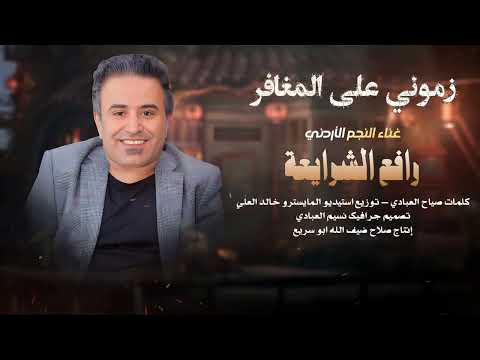 زموني على المغافر رافع الشرايعه2025