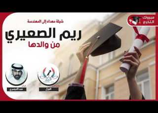  شيلة مهداه للمهندسة ريم الصعيري كلمات الجزل اداء حمد الدوسري