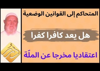 الشيخ الألباني المتحاكم إلى القوانين الوضعية هل يعد كافرا كفرا اعتقاديا مخرجا عن الملة