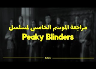 مراجعة الموسم الخامس لمسلسل Peaky Blinders