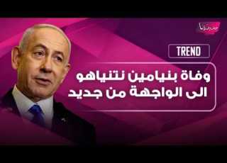  تكهنات وفاة بنيامين نتنياهو الى الواجهة من جديد لقطات مريبة تكشف في فيديو يوثق احدث ظهور له