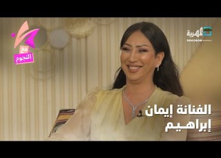  الفنانة إيمان إبراهيم تكشف سبب انقطاعها الفني وتعلن عن عملها القادم